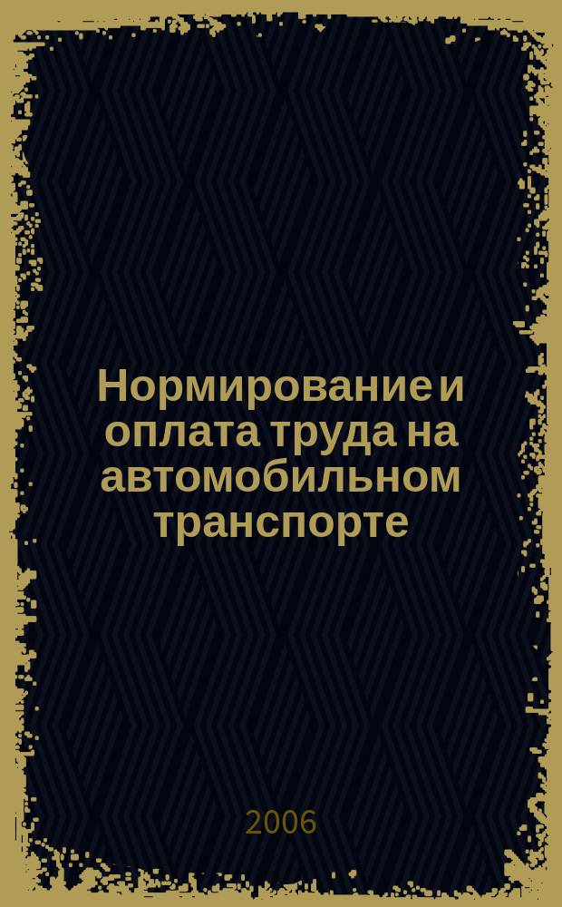 Нормирование и оплата труда на автомобильном транспорте : Ежемес. науч.-практ. журн. 2006, № 1