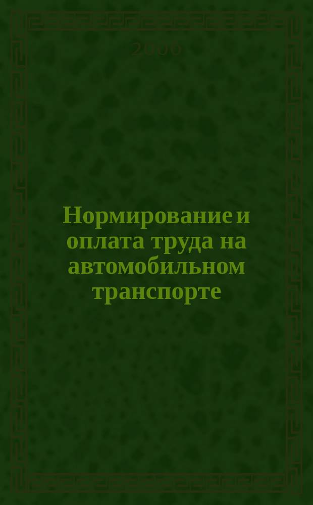 Нормирование и оплата труда на автомобильном транспорте : Ежемес. науч.-практ. журн. 2006, № 10