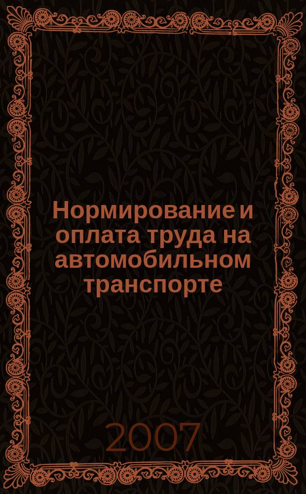 Нормирование и оплата труда на автомобильном транспорте : Ежемес. науч.-практ. журн. 2007, № 6