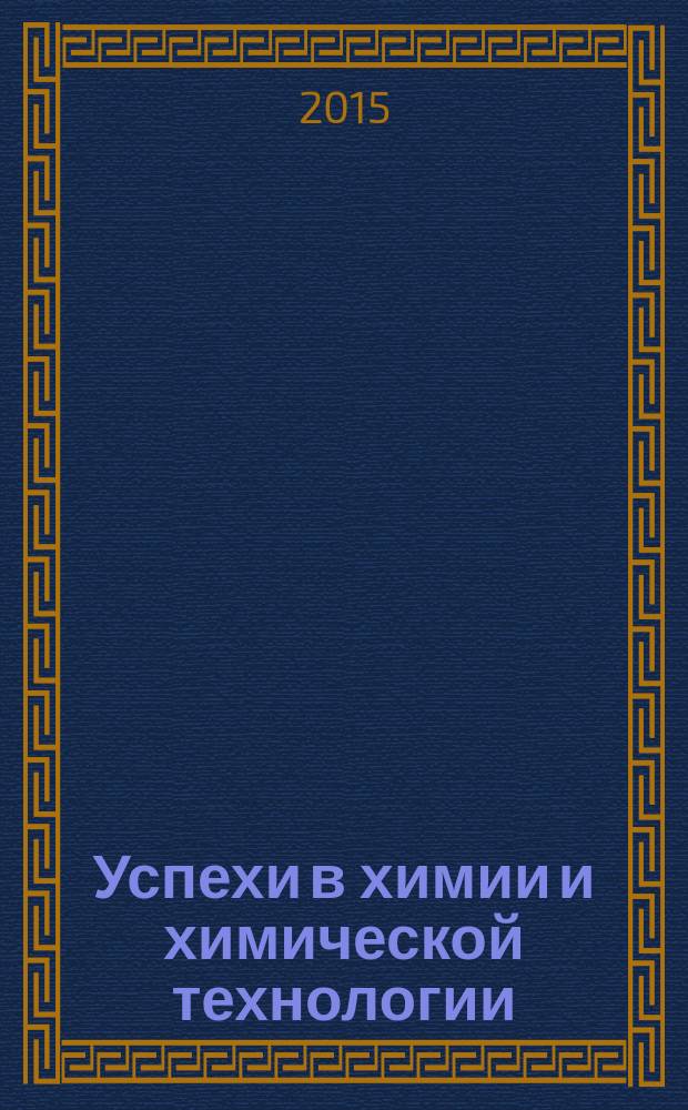 Успехи в химии и химической технологии : Сб. науч. тр. Т. 29, № 7 (166)