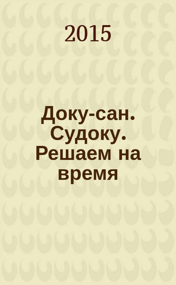 Доку-сан. Судоку. Решаем на время : спецвыпуск журнала "Доку-сан"