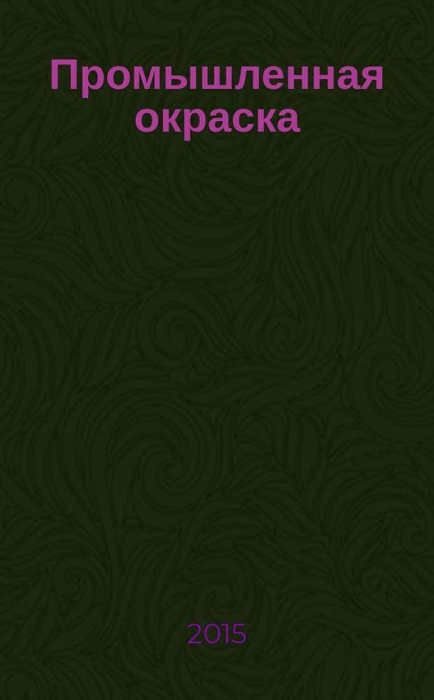 Промышленная окраска : Технологии. Материалы. Оборудование Журн. для потребителей лакокрасоч. материалов. 2015, 6