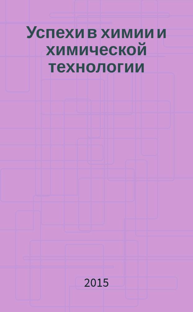 Успехи в химии и химической технологии : Сб. науч. тр. Т. 29, № 9 (168)
