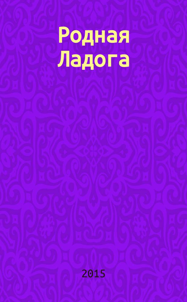Родная Ладога : культурно-просветительский и литературно-художественный журнал. 2016, № 1 (35)