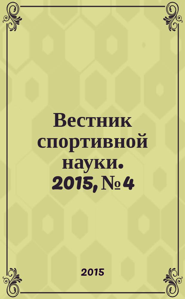 Вестник спортивной науки. 2015, № 4