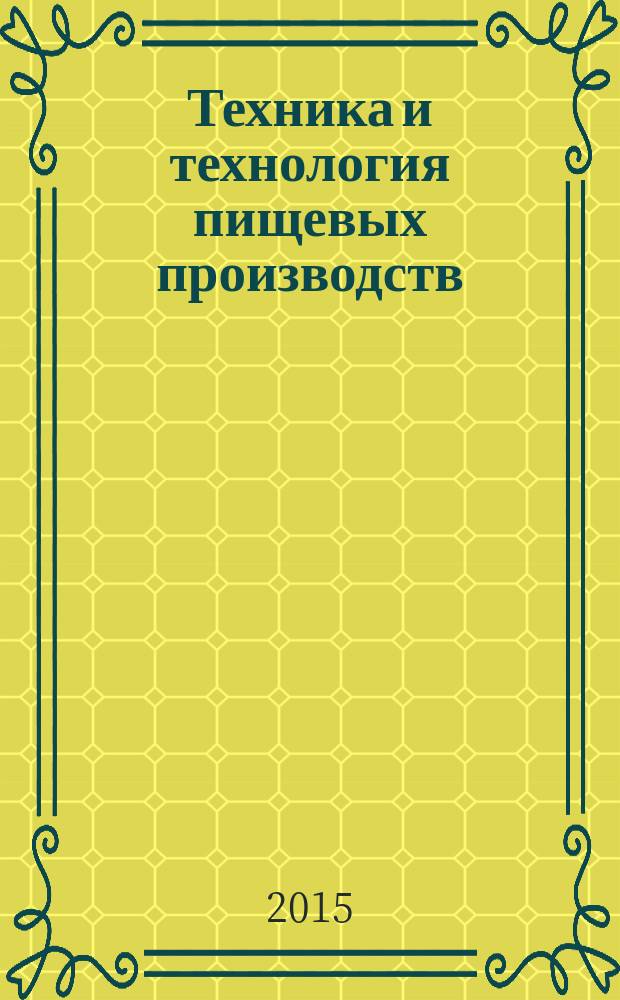 Техника и технология пищевых производств : научно-технический журнал. 2015, № 4 (39)
