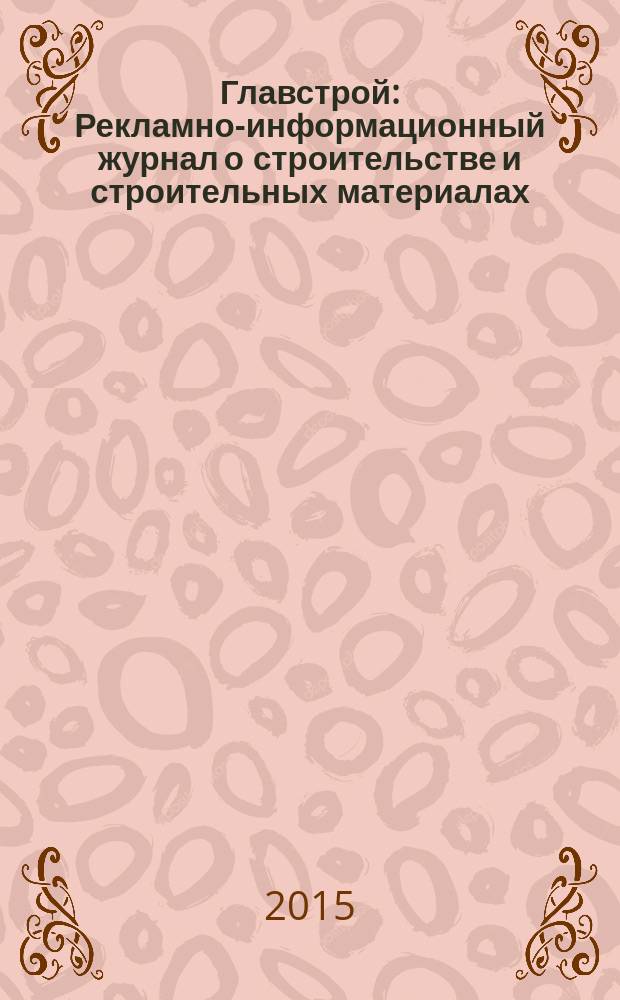 Главстрой : Рекламно-информационный журнал о строительстве и строительных материалах. 2015, № 10 (89)