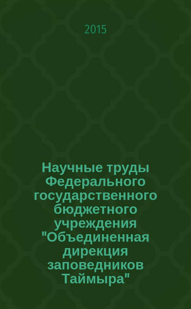 Научные труды Федерального государственного бюджетного учреждения "Объединенная дирекция заповедников Таймыра". Вып. 1