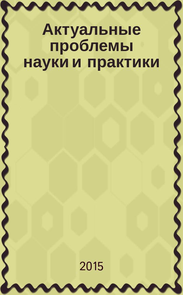 Актуальные проблемы науки и практики = Actual problems of science and practice : журнал