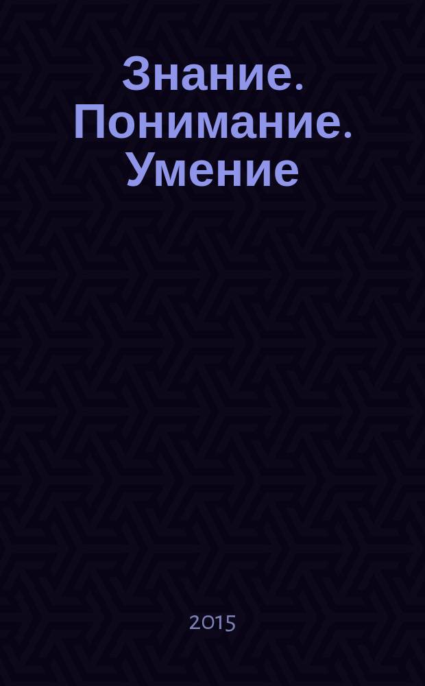 Знание. Понимание. Умение : Науч. журн. Моск. гуманит. ун-та. 2015, № 4