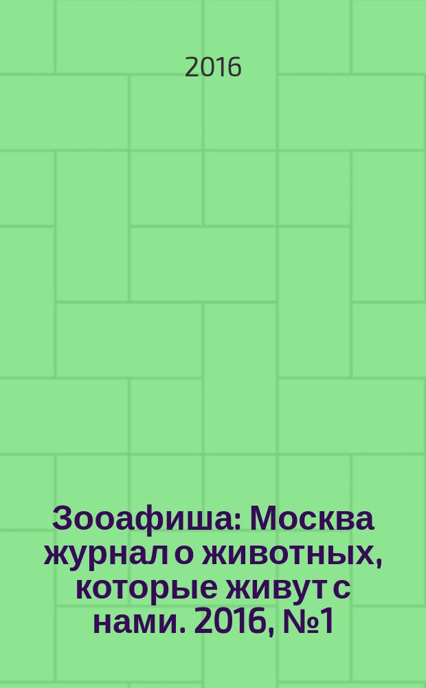 Зооафиша : Москва журнал о животных, которые живут с нами. 2016, № 1 (55)