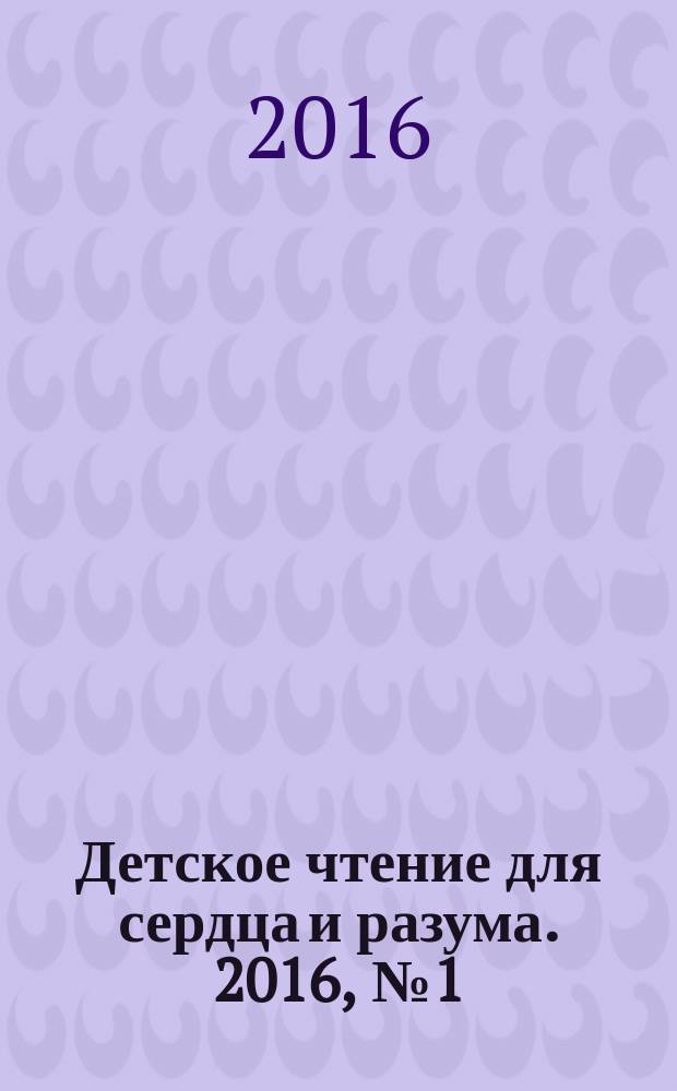 Детское чтение для сердца и разума. 2016, № 1 (229)