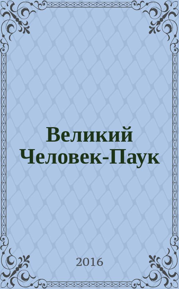 Великий Человек-Паук : журнал издание для досуга издание для детей младшего школьного возраста. 2016, № 3 (22)