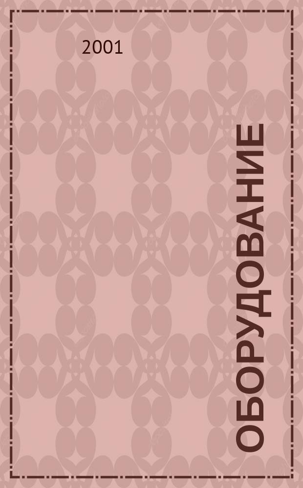 Оборудование: рынок, предложение, цены : Спец. ежемес. информ.-аналит. изд. Прил. к журн. "Эксперт". 2001, № 10 (58)
