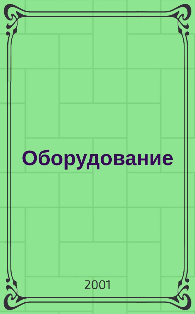 Оборудование: рынок, предложение, цены : Спец. ежемес. информ.-аналит. изд. Прил. к журн. "Эксперт". 2001, № 11 (59)