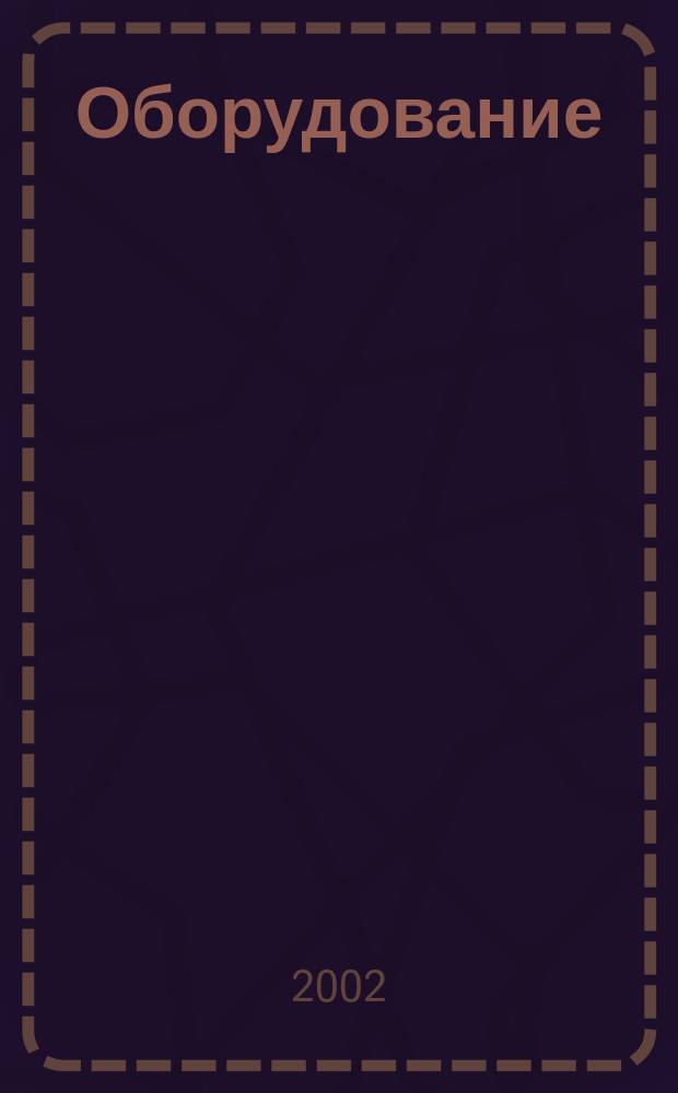 Оборудование: рынок, предложение, цены : Спец. ежемес. информ.-аналит. изд. Прил. к журн. "Эксперт". 2002, № 7 (67)