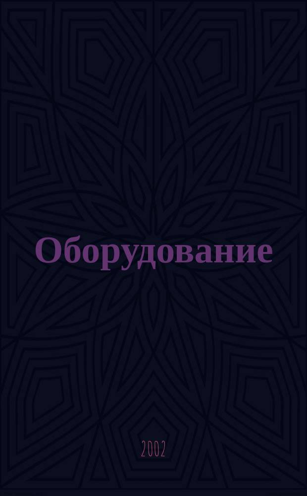 Оборудование: рынок, предложение, цены : Спец. ежемес. информ.-аналит. изд. Прил. к журн. "Эксперт". 2002, № 10 (70)