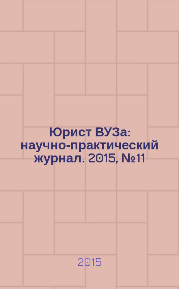 Юрист ВУЗа : научно-практический журнал. 2015, № 11/12