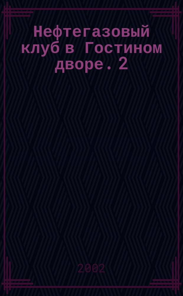 Нефтегазовый клуб в Гостином дворе. 2