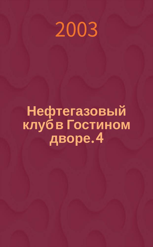 Нефтегазовый клуб в Гостином дворе. 4