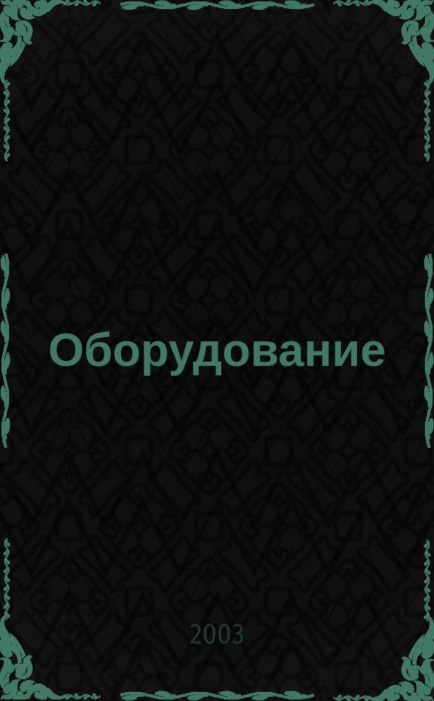 Оборудование: рынок, предложение, цены : Спец. ежемес. информ.-аналит. изд. Прил. к журн. "Эксперт". 2003, № 11 (83)
