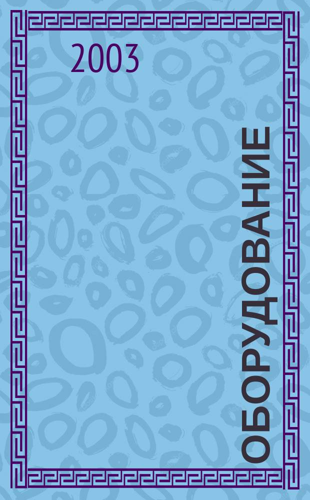 Оборудование: рынок, предложение, цены : Спец. ежемес. информ.-аналит. изд. Прил. к журн. "Эксперт". 2003, сент. : Индустрия продуктов питания