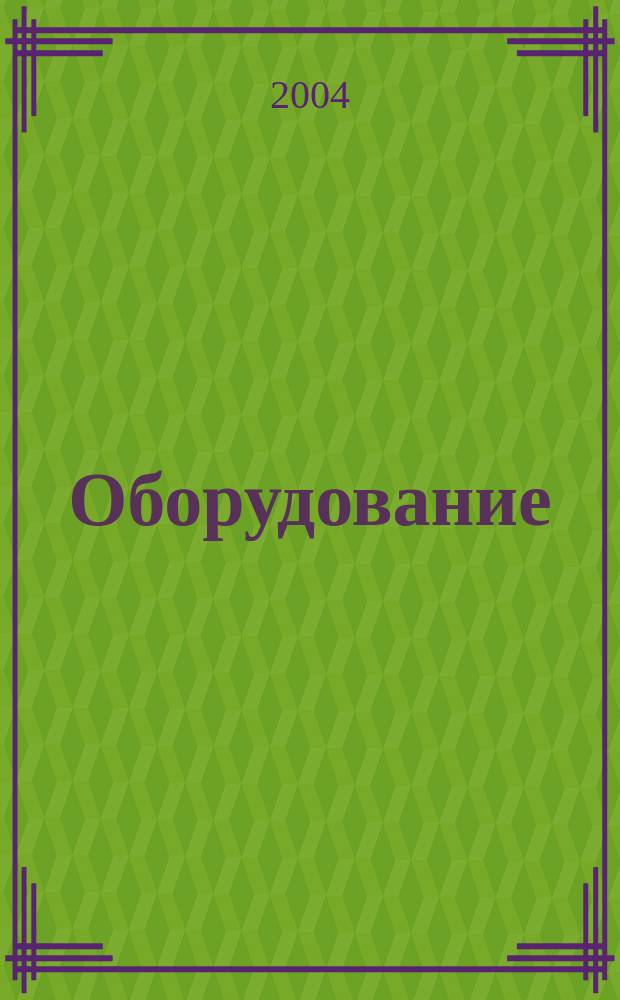 Оборудование: рынок, предложение, цены : Спец. ежемес. информ.-аналит. изд. Прил. к журн. "Эксперт". 2004, № 3 (87)