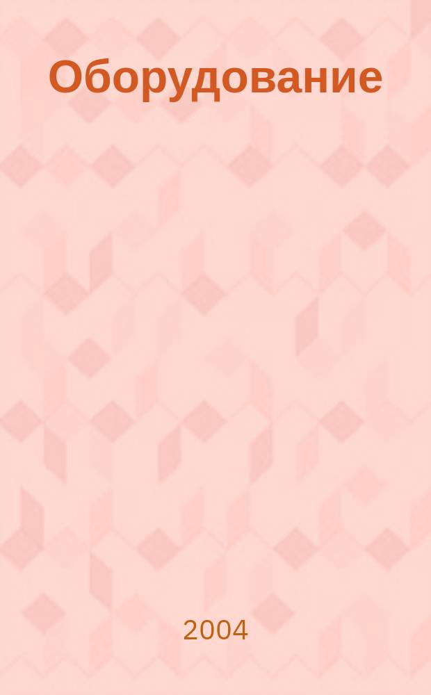 Оборудование: рынок, предложение, цены : Спец. ежемес. информ.-аналит. изд. Прил. к журн. "Эксперт". 2004, № 12 (96)