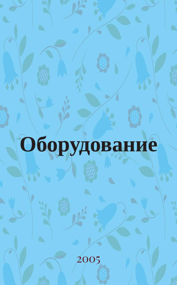 Оборудование: рынок, предложение, цены : Спец. ежемес. информ.-аналит. изд. Прил. к журн. "Эксперт". 2005, № 4 (100)