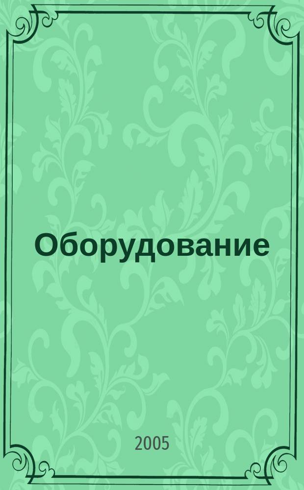 Оборудование: рынок, предложение, цены : Спец. ежемес. информ.-аналит. изд. Прил. к журн. "Эксперт". 2005, № 11 (107)