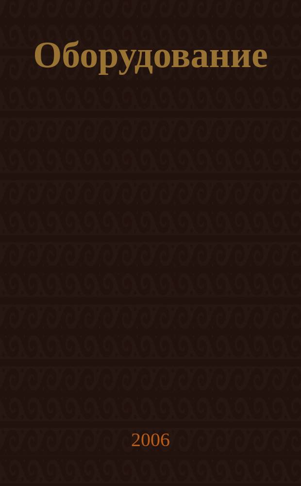 Оборудование: рынок, предложение, цены : Спец. ежемес. информ.-аналит. изд. Прил. к журн. "Эксперт". 2006, № 3 (111)