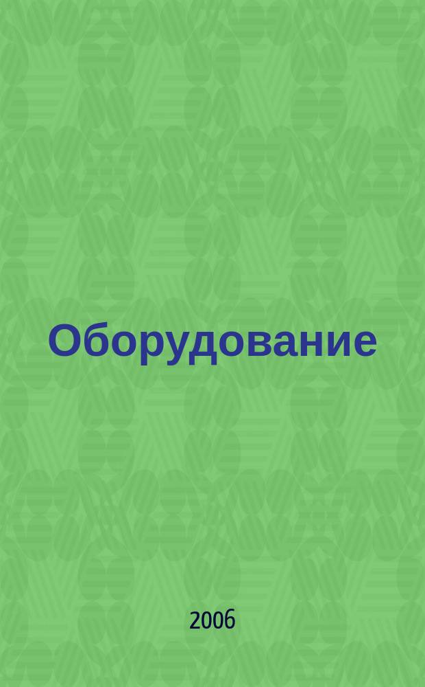 Оборудование: рынок, предложение, цены : Спец. ежемес. информ.-аналит. изд. Прил. к журн. "Эксперт". 2006, № 5 (113)