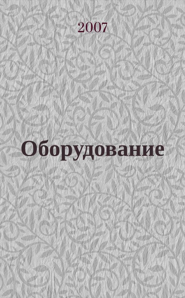 Оборудование: рынок, предложение, цены : Спец. ежемес. информ.-аналит. изд. Прил. к журн. "Эксперт". 2007, № 4 (124)