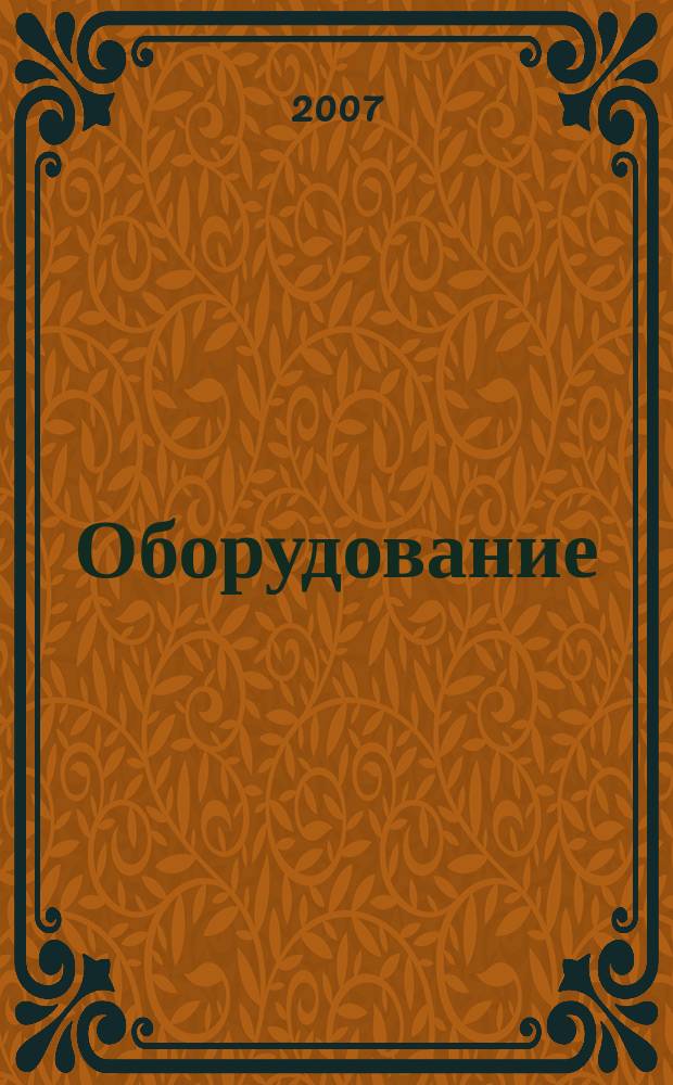 Оборудование: рынок, предложение, цены : Спец. ежемес. информ.-аналит. изд. Прил. к журн. "Эксперт". 2007, № 6 (126)