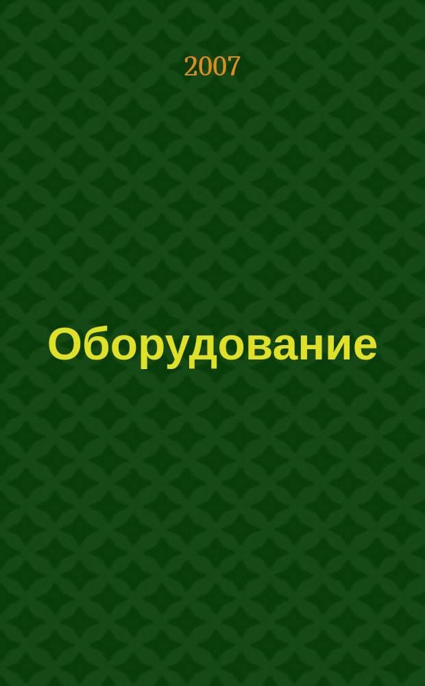Оборудование: рынок, предложение, цены : Спец. ежемес. информ.-аналит. изд. Прил. к журн. "Эксперт". 2007, № 7 (127)