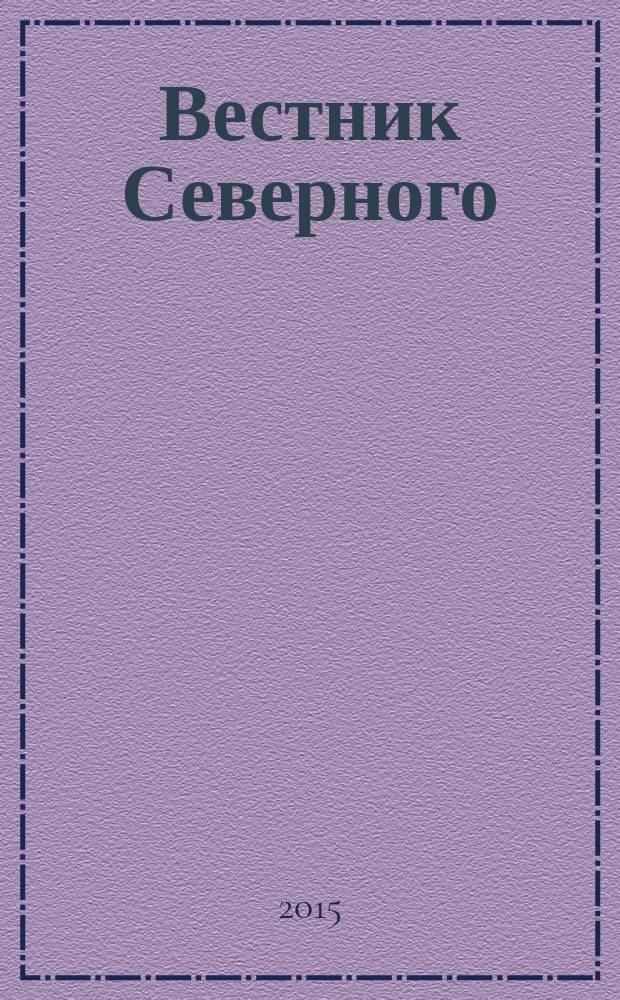 Вестник Северного (Арктического) федерального университета : научный журнал. 2015, № 3