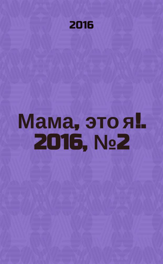 Мама, это я !. 2016, № 2 (118)