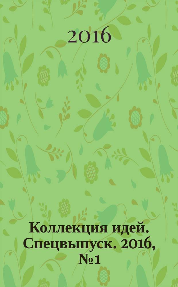 Коллекция идей. Спецвыпуск. 2016, № 1 (19) : Увлекательные раскраски
