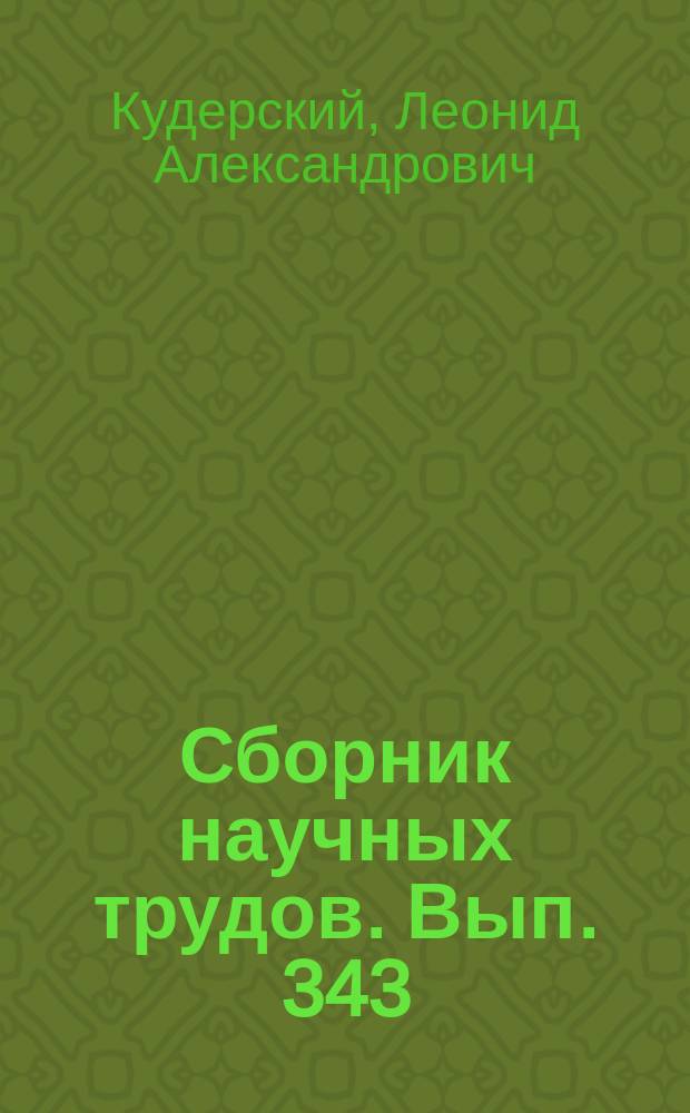 Сборник научных трудов. Вып. 343 : Избранные труды, т. 4