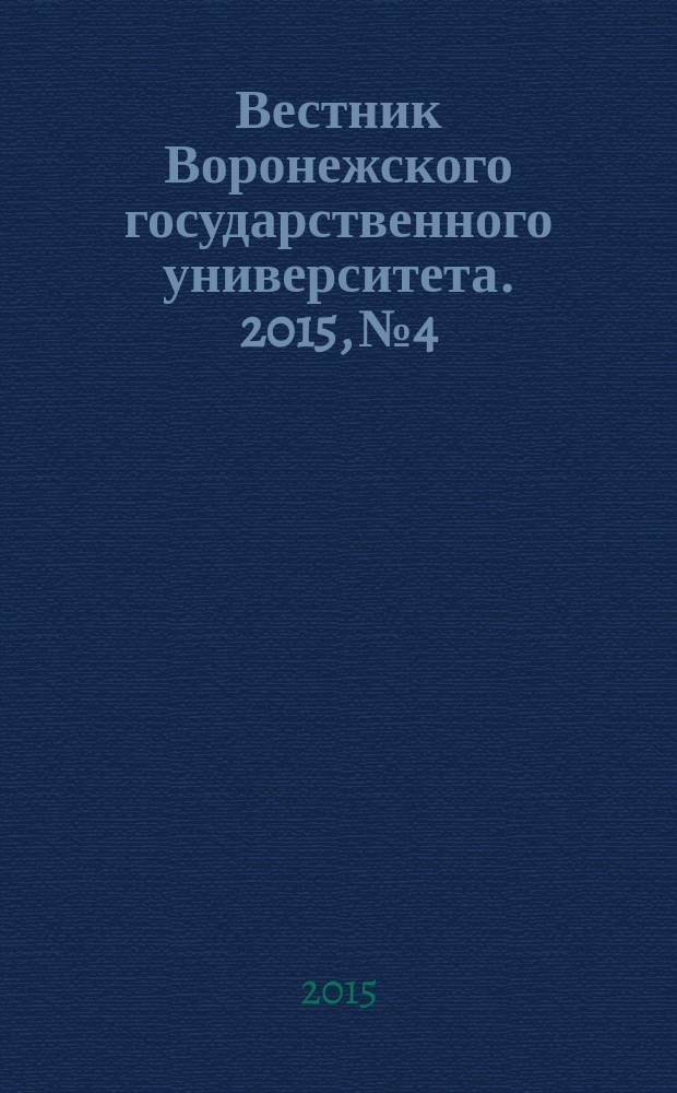 Вестник Воронежского государственного университета. 2015, № 4