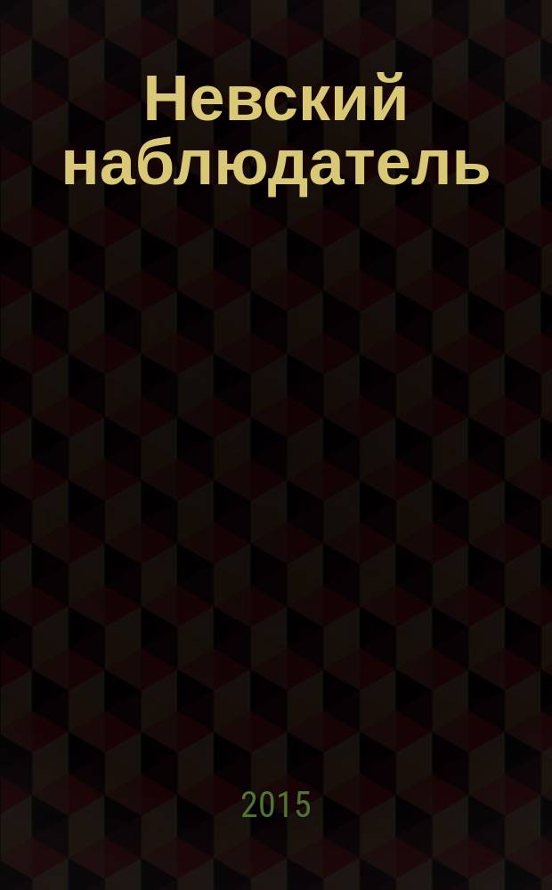 Невский наблюдатель : Регион. науч. и проф. альм. журналистов. С.-Петербург и Северо-Запад Рос. Федерации. 2016, № 1 (8)