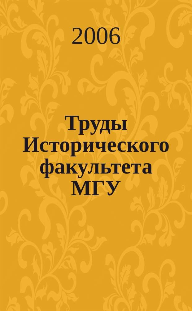 Труды Исторического факультета МГУ : Информ.-аналит. бюл. Центра теорет. пробл. ист. науки. 35