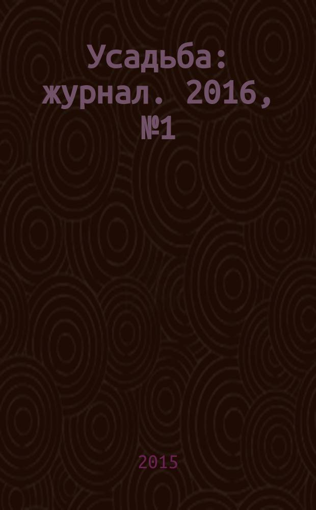 Усадьба : журнал. 2016, № 1 (59) : Сад мечты в вопросах и ответах