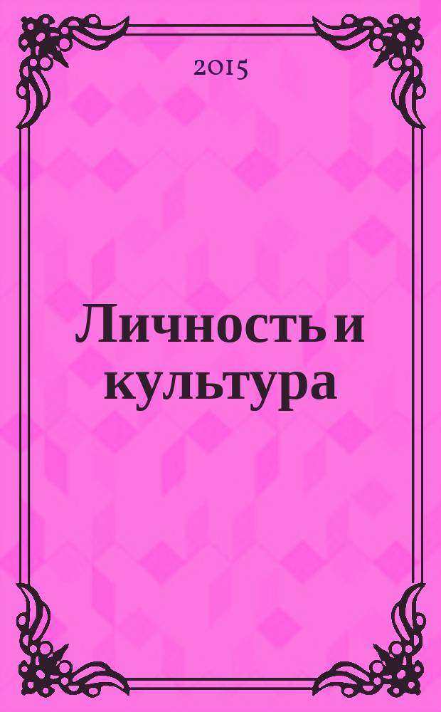 Личность и культура : Науч.-попул. журн. 2015 № 5 (87)