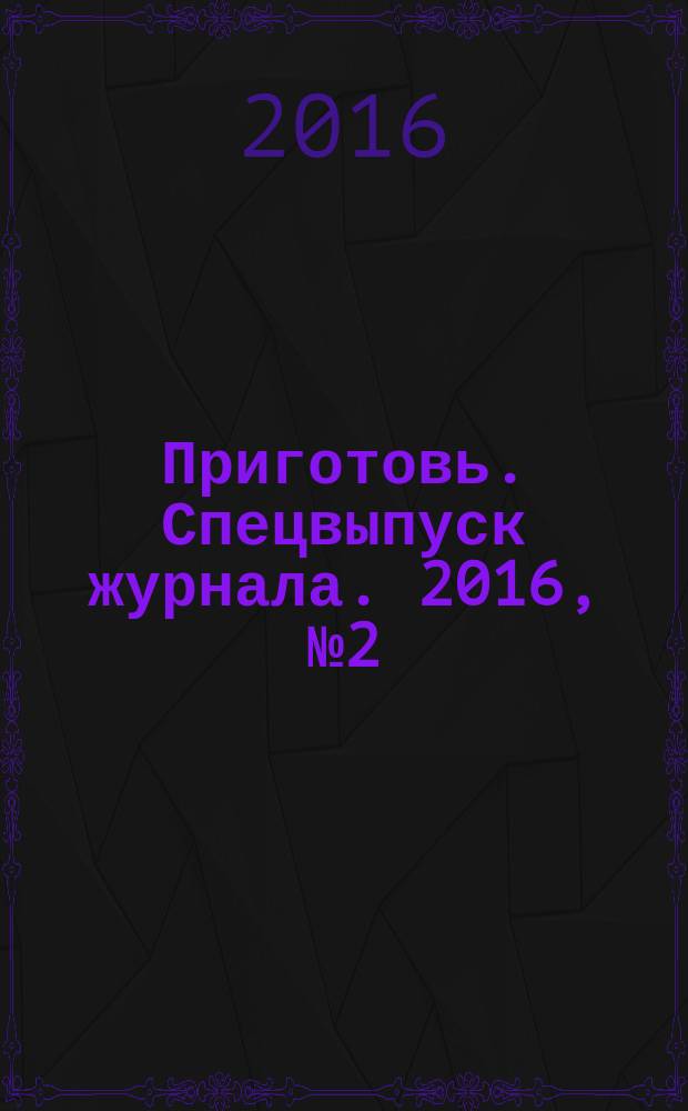 Приготовь. Спецвыпуск журнала. 2016, № 2 (34) : В мультиварке