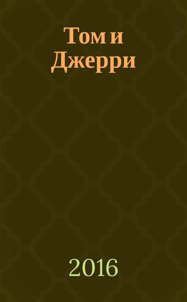 Том и Джерри : Дет. журн. комиксов. 2016, № 2 (182)