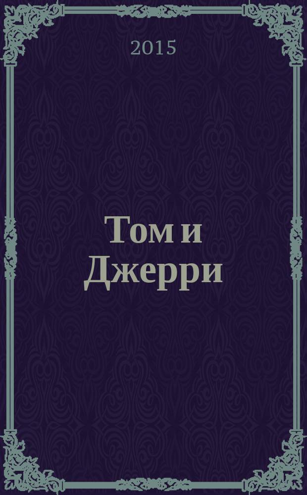 Том и Джерри : Дет. журн. комиксов. 2015, № 12 (180)
