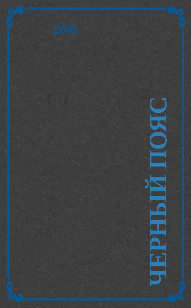 Черный пояс : сложные судоку. 2016, № 2