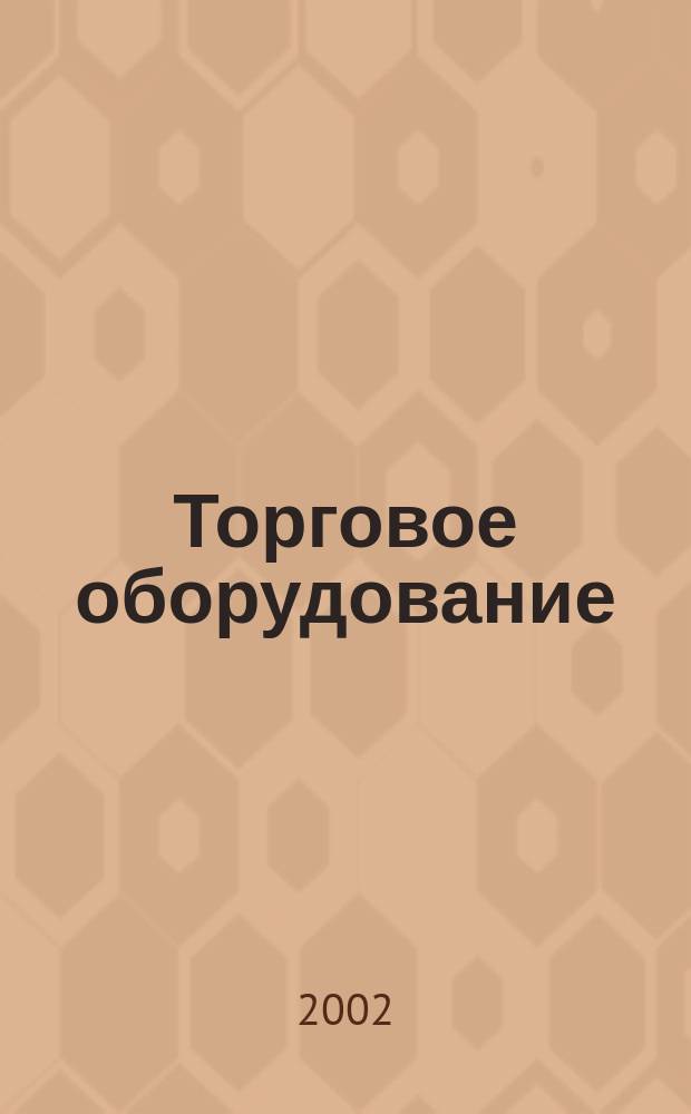 Торговое оборудование : Журн. для профессионалов Прил. к журн. "Новости торговли". 2002, № 2 (20)