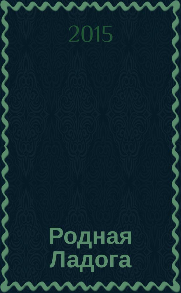 Родная Ладога : культурно-просветительский и литературно-художественный журнал. 2015, № 4 (34)